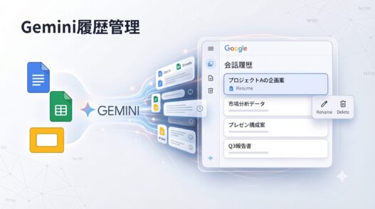Google Workspace with Gemini の会話を検索、名前変更、削除する方法
