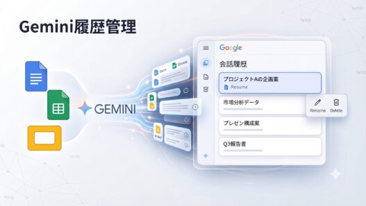 Google Workspace with Gemini の会話を検索、名前変更、削除する方法