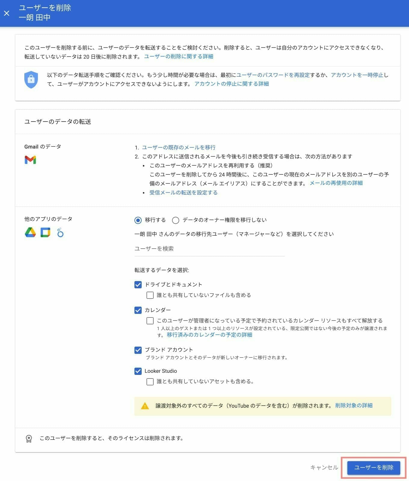 Google Workspace：削除するユーザーの情報を移行する