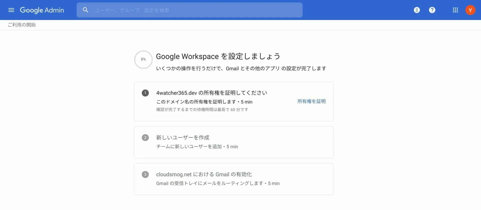 Google 管理コンソール：所有権を証明してください