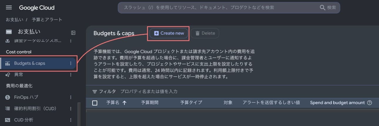 [Google Cloud] Budgets & caps 画面の「Create new」ボタン