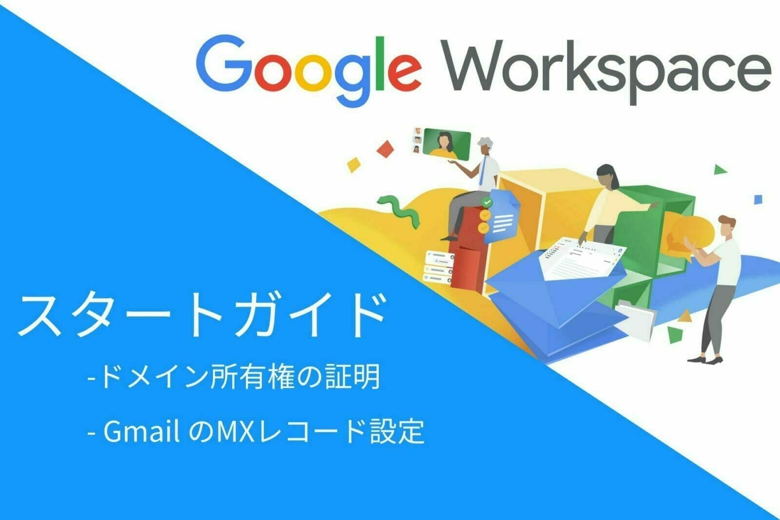 Google Workspace：MX レコードの設定