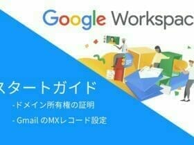 Google Workspace：MX レコードの設定