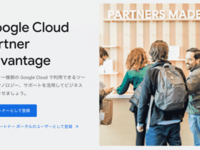 Google Cloud Partner Advantage：パートナーになる