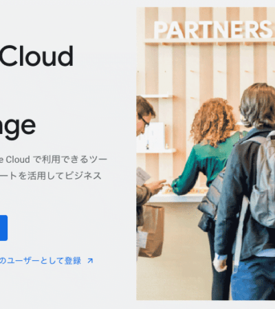 Google Cloud Partner Advantage：パートナーになる