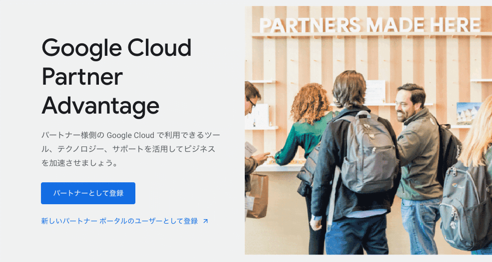 Google Cloud Partner Advantage:パートナーになる