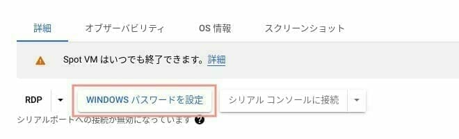 GCP：Windows パスワードを設定する