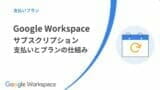 google workspace：支払いプラン