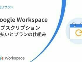 google workspace：支払いプラン