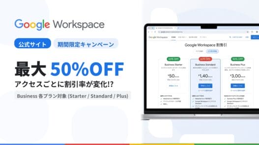 Google Workspace 公式サイト上で割引キャンペーン
