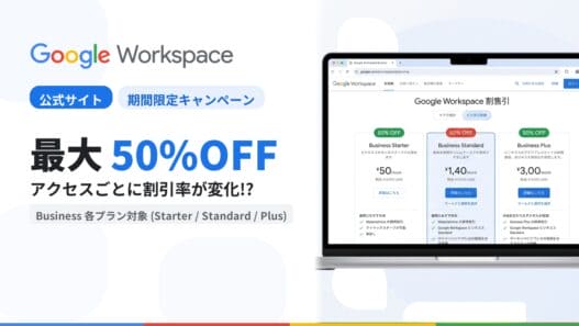 Google Workspace 公式サイト上で割引キャンペーン