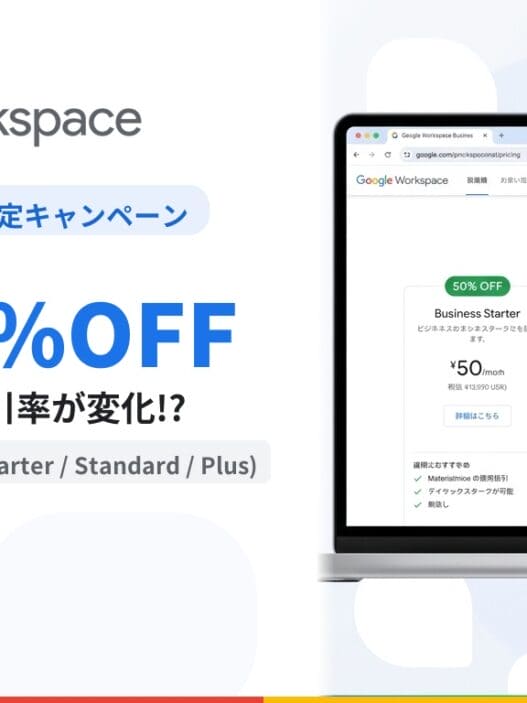 Google Workspace 公式サイト上で割引キャンペーン
