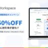 Google Workspace 公式サイト上で割引キャンペーン