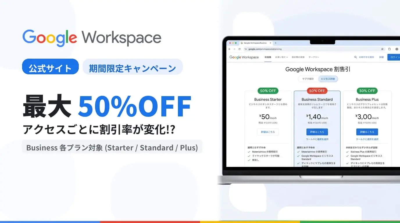 Google Workspace 公式サイト上で割引キャンペーン
