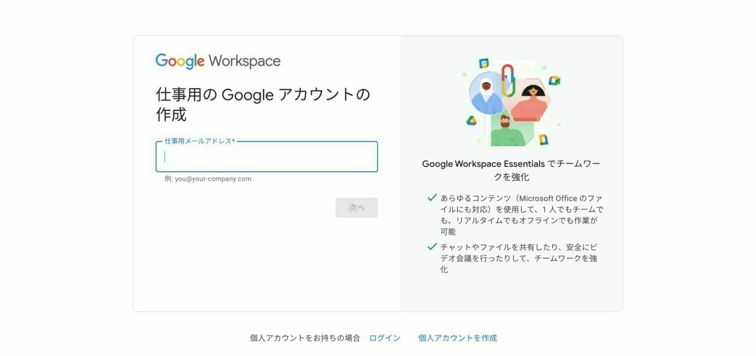 無料版 Google Workspace Essentials Starter をはじめる - Google に Cloud する庭