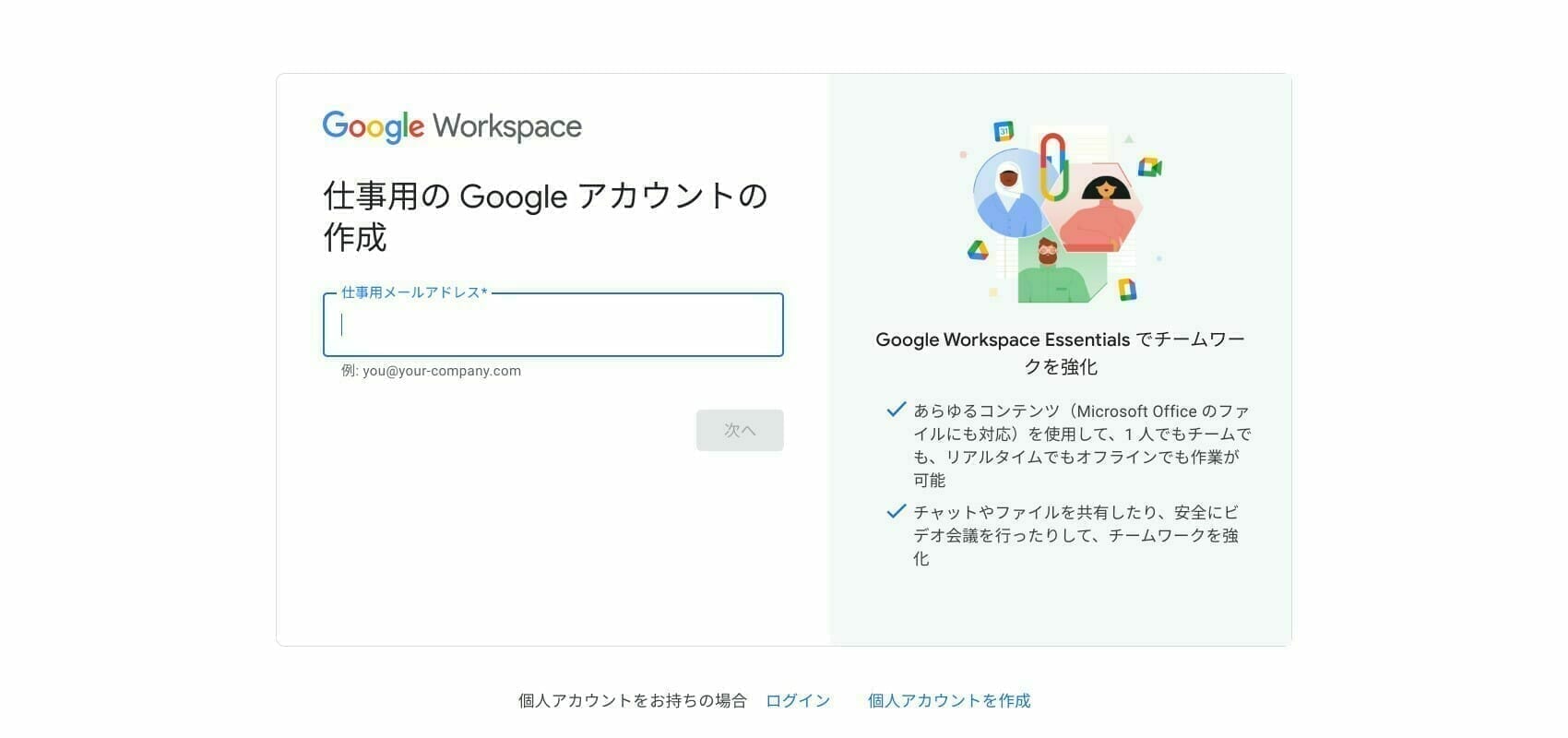 Google Workspace Essentials Starter のチーム アカウントを作成する