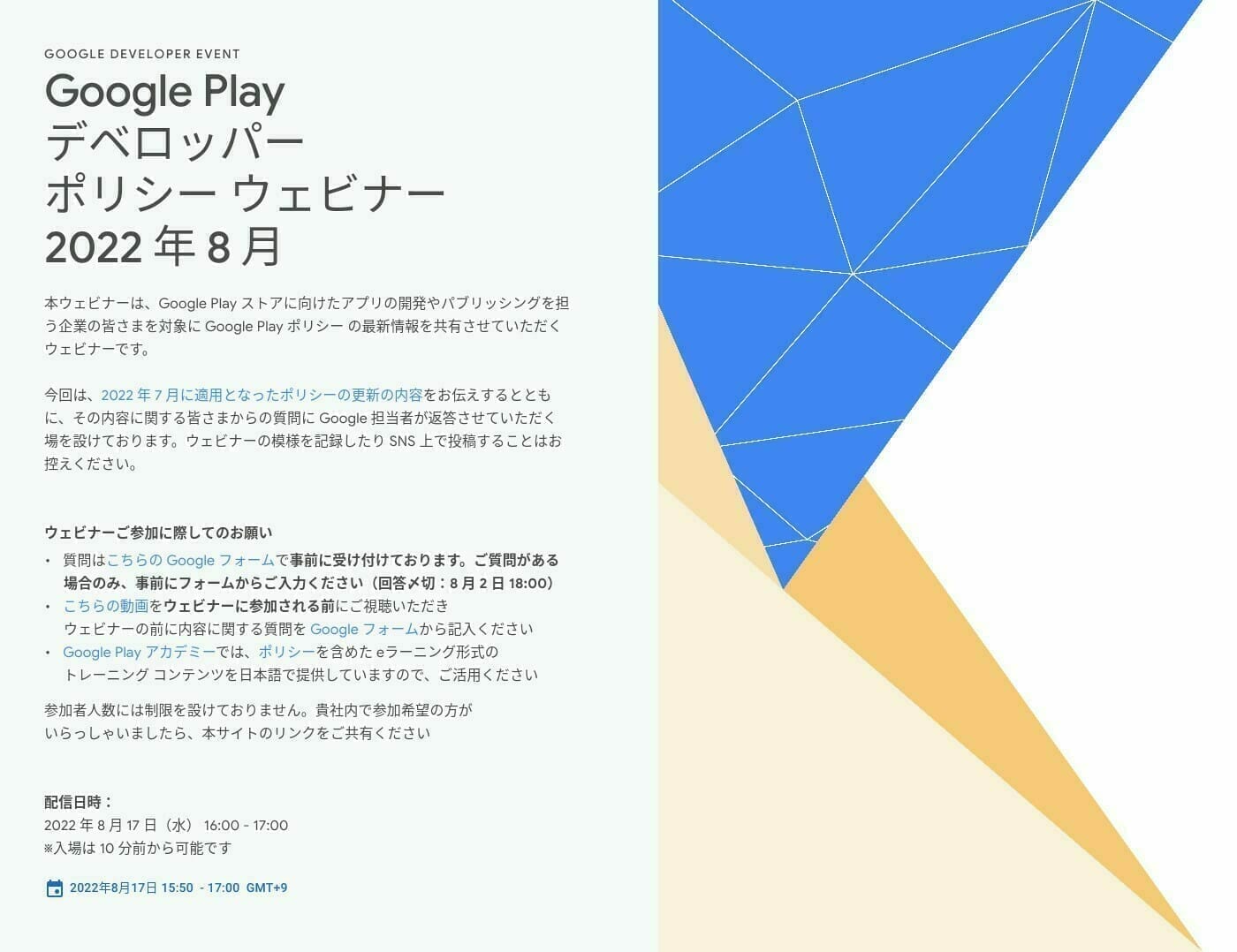 [Google Play] Google Play デベロッパー ポリシー ウェビナー 2022 年 8 月