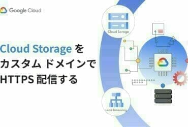 [GCP] Google Cloud Storage で HTTP 配信する方法