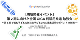 [Google for Education]［現地開催イベント］第 2 期に向けた全国 GIGA 利活用推進 勉強会