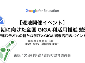 [Google for Education]［現地開催イベント］第 2 期に向けた全国 GIGA 利活用推進 勉強会