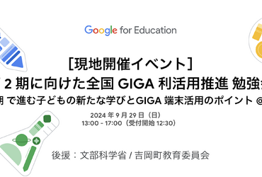 [Google for Education]［現地開催イベント］第 2 期に向けた全国 GIGA 利活用推進 勉強会