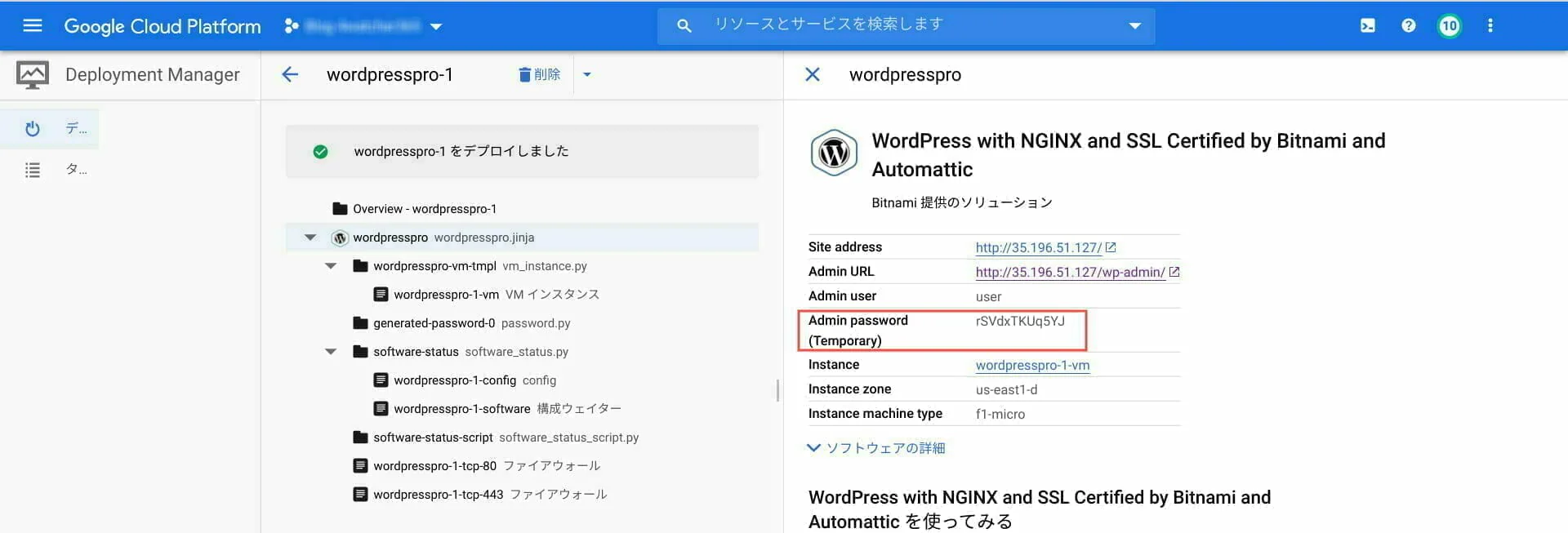 GCP コンソール:Deployment Manager:WordPressの情報