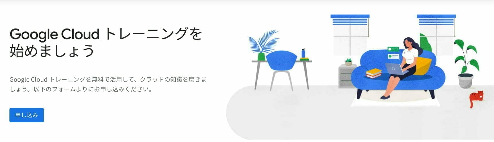 Google Cloud トレーニングを無料で活用