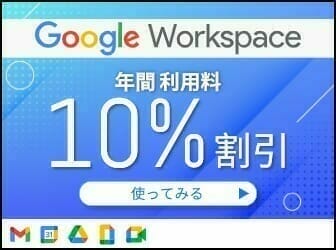 Google Workspace：プロモーション バナー
