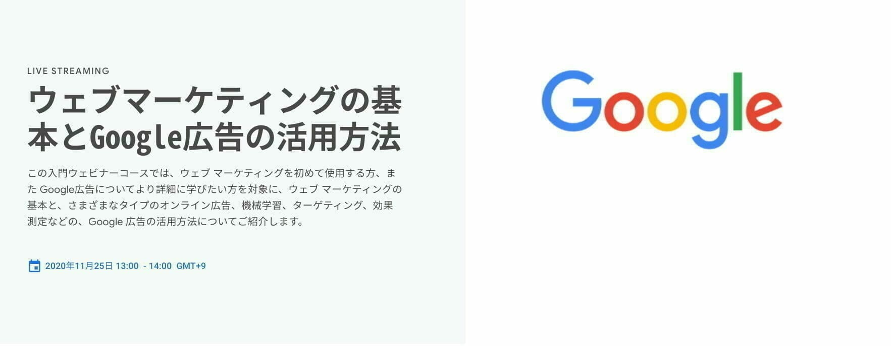 [Google 広告] ウェブマーケティングの基本とGoogle広告の活用方法