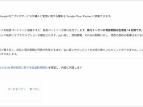 Google Admin：移行トークンの生成完了