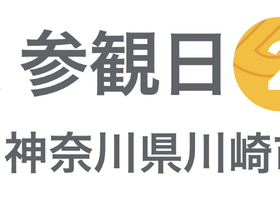 [Google for Education] GIGA 参観日 2024 in 神奈川県川崎市