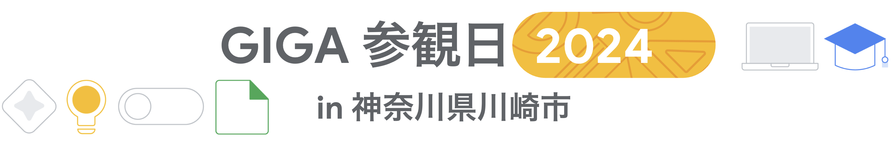 [Google for Education] GIGA 参観日 2024 in 神奈川県川崎市