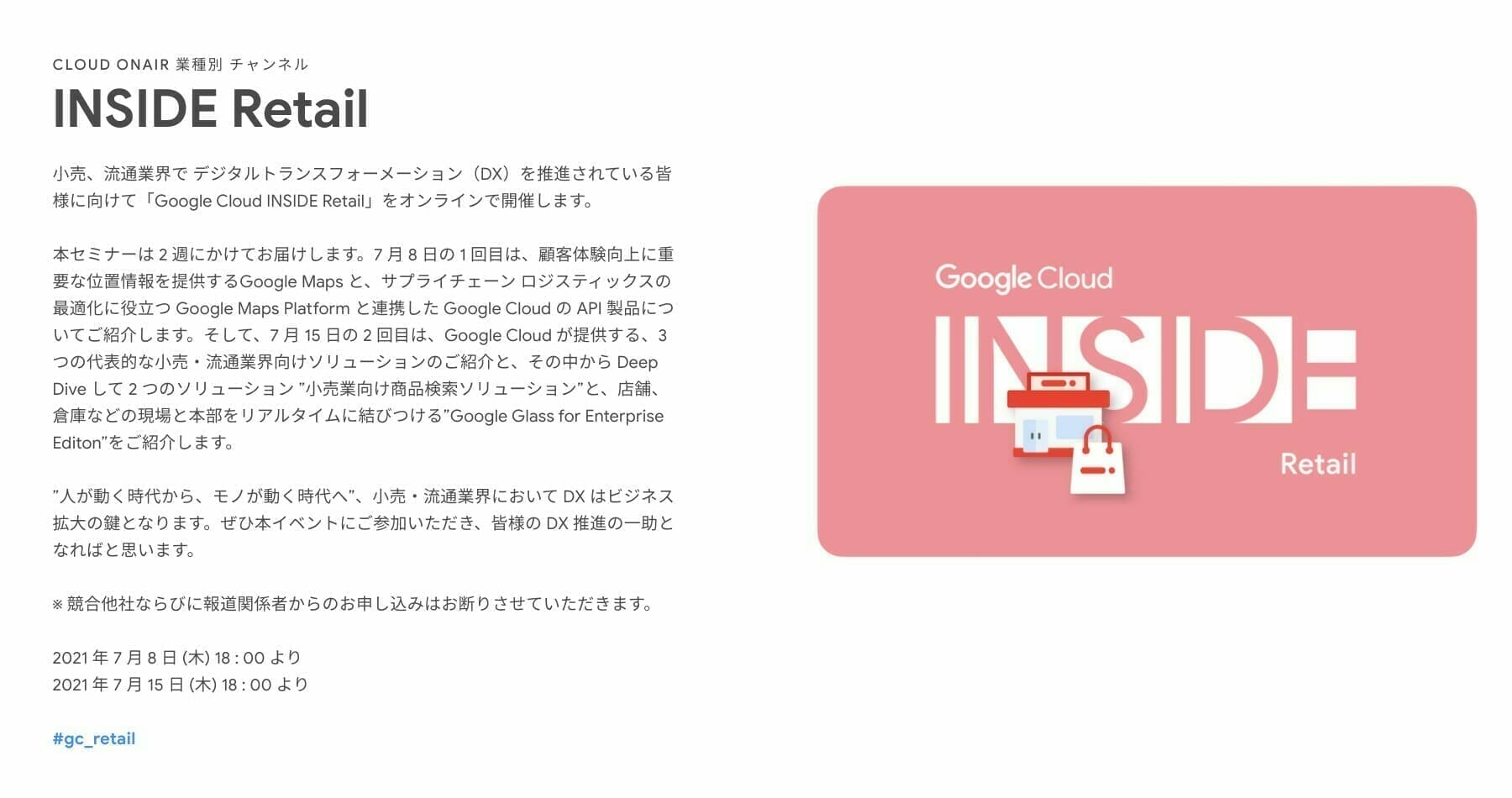 [GCP] Google Cloud INSIDE Retail