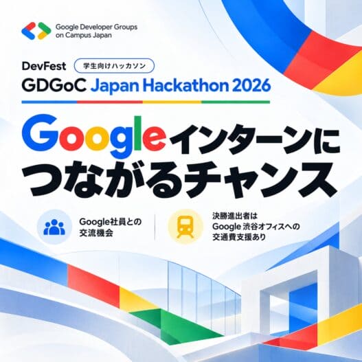 [Google Developer Group on Campus Japan] DevFest (学生向けハッカソン) GDGoC Japan 2026 Hackathon