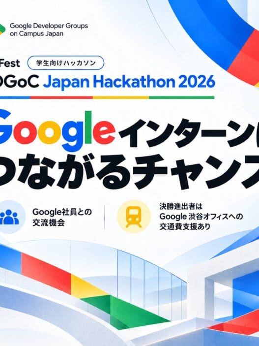 [Google Developer Group on Campus Japan] DevFest (学生向けハッカソン) GDGoC Japan 2026 Hackathon