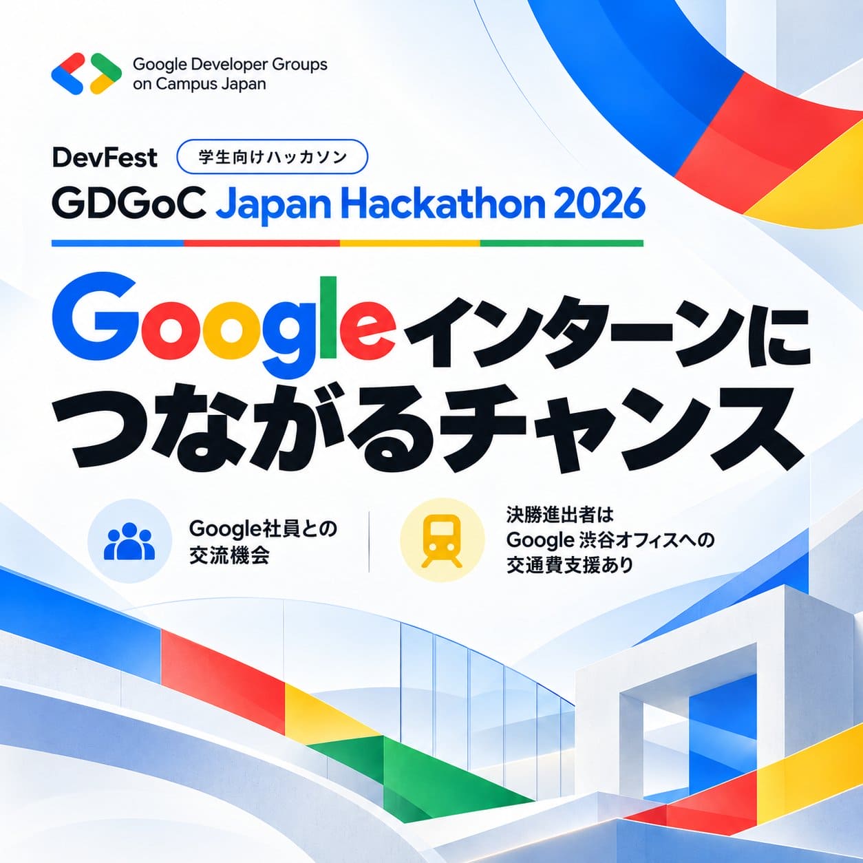 [Google Developer Group on Campus Japan] DevFest (学生向けハッカソン) GDGoC Japan 2026 Hackathon