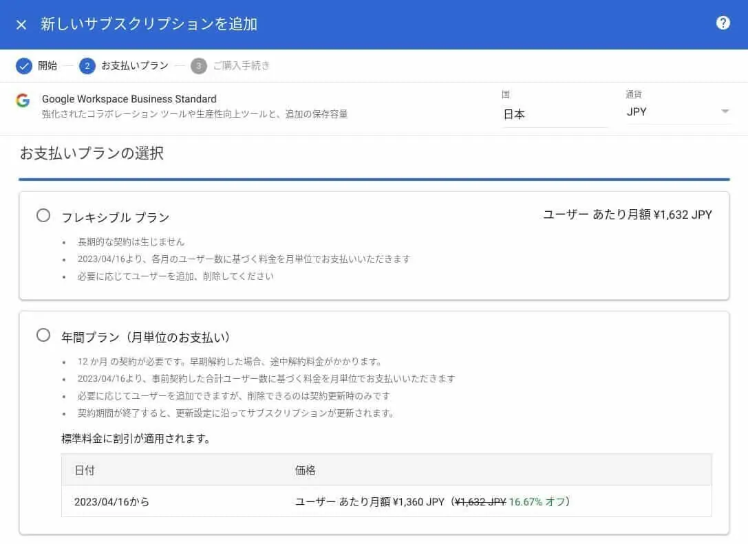 Google Workspace：Business Standard 価格
