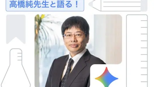 [Google for Education] 雑談から核心にせまる！ゆる AI トーク