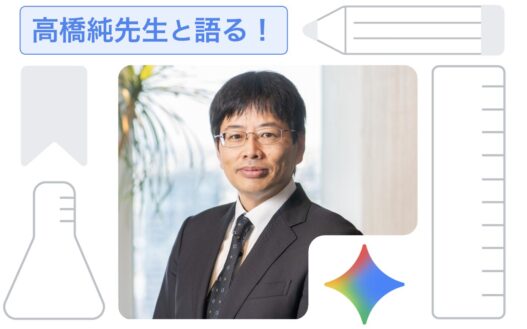 [Google for Education] 雑談から核心にせまる！ゆる AI トーク