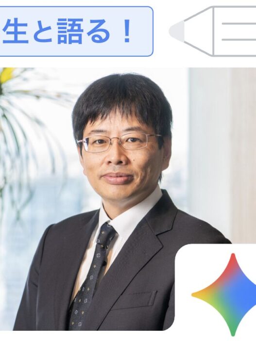 [Google for Education] 雑談から核心にせまる！ゆる AI トーク