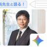 [Google for Education] 雑談から核心にせまる！ゆる AI トーク
