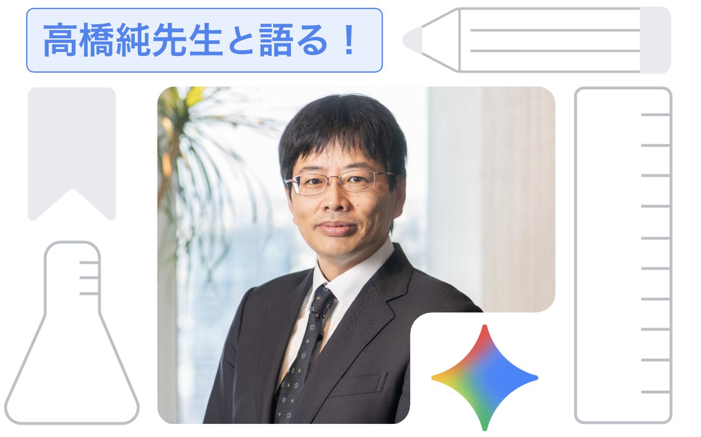 [Google for Education] 雑談から核心にせまる！ゆる AI トーク