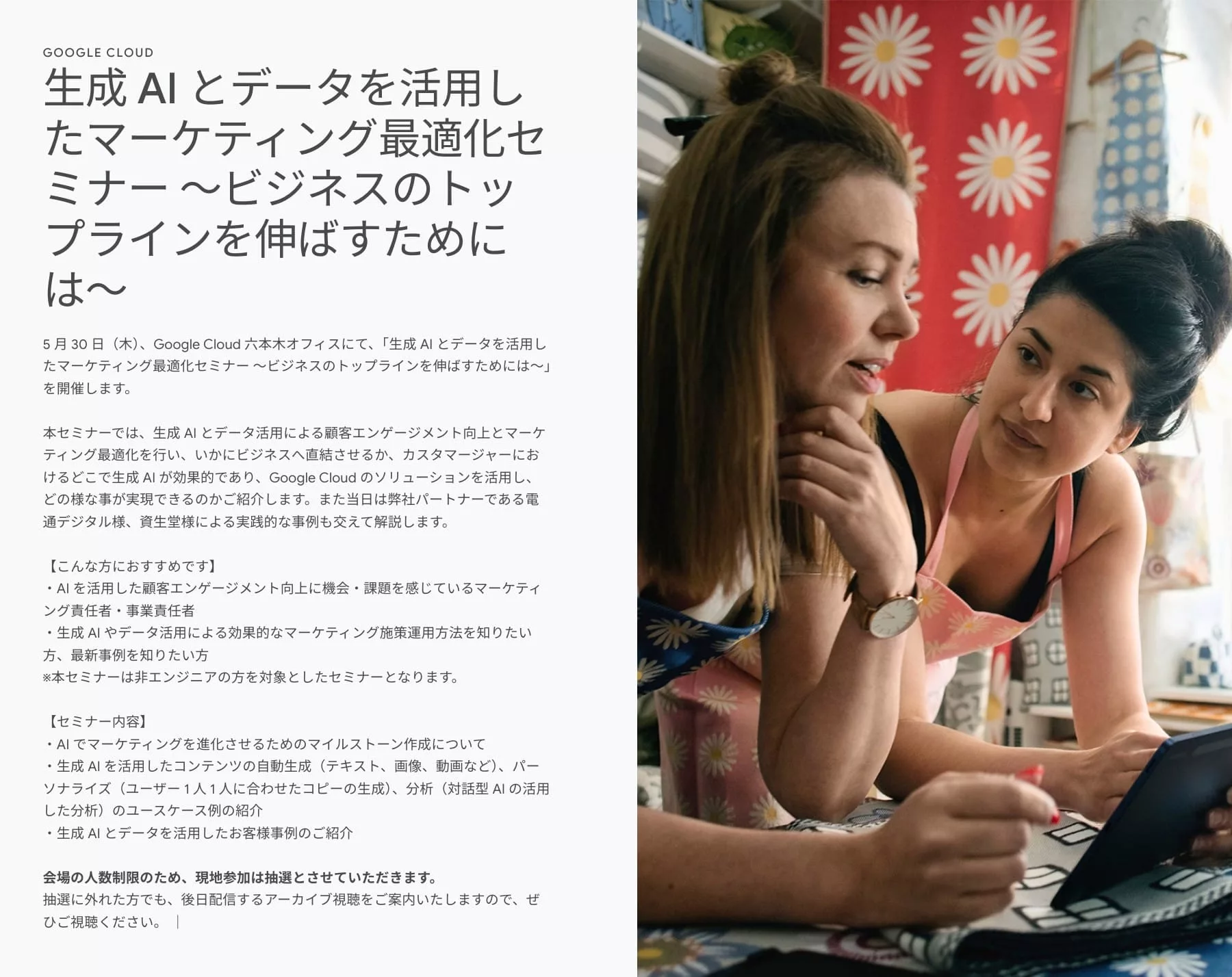 [Google Cloud] 生成 AI とデータを活用したマーケティング最適化セミナー 〜ビジネスのトップラインを伸ばすためには〜