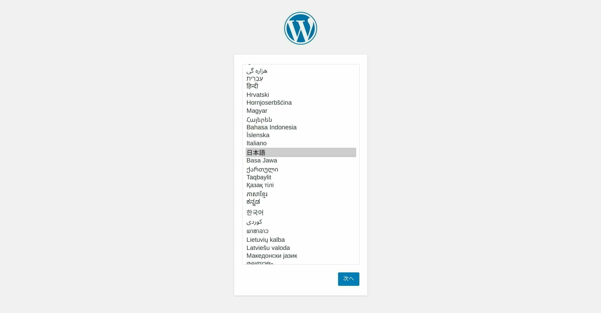 WordPress インストール：管理言語