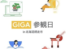 [Google for Education] GIGA 参観日 in 北海道網走市