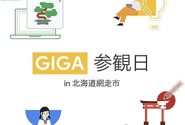 [Google for Education] GIGA 参観日 in 北海道網走市