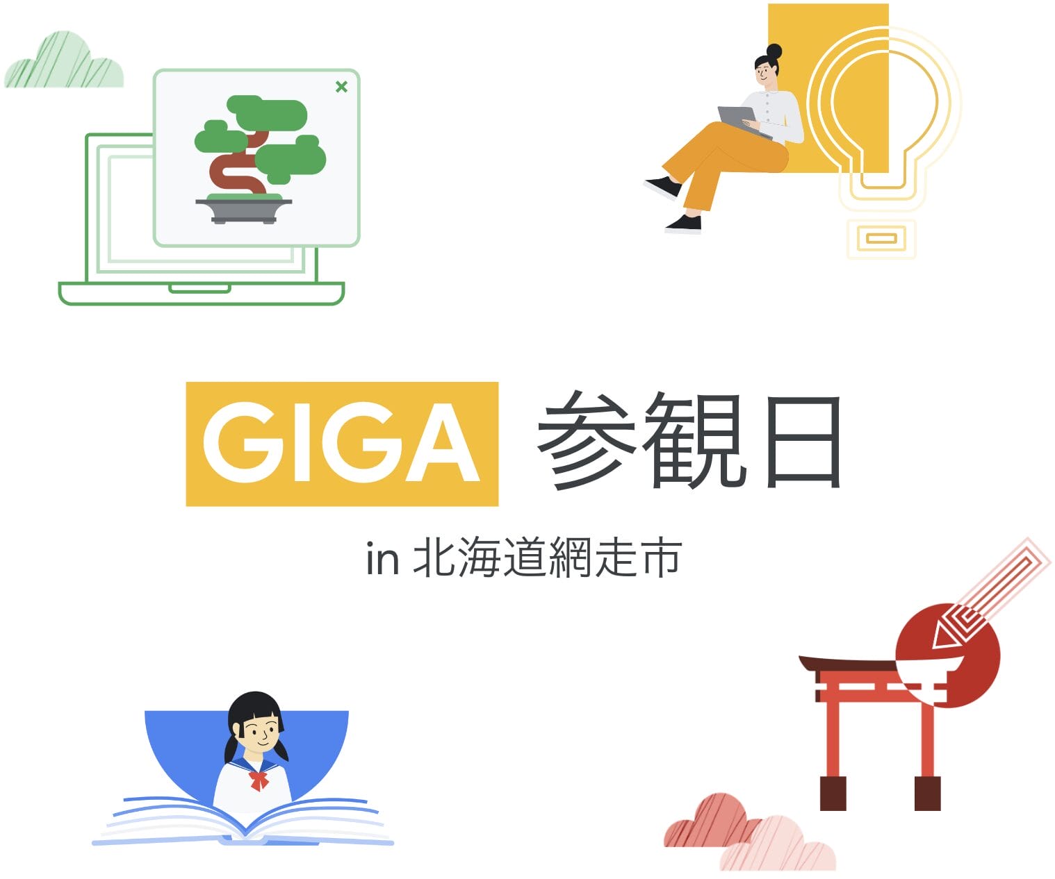 [Google for Education] GIGA 参観日 in 北海道網走市
