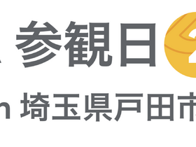 [Google for Education] GIGA 参観日 2024 in 埼玉県戸田市