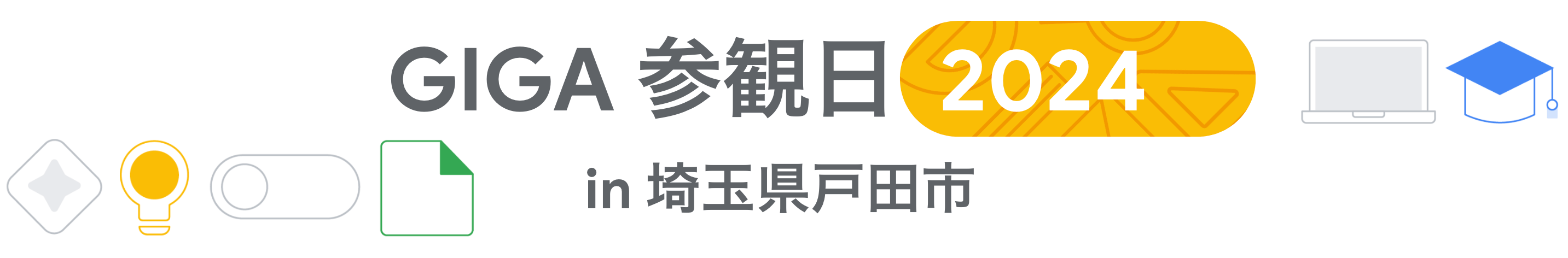 [Google for Education] GIGA 参観日 2024 in 埼玉県戸田市