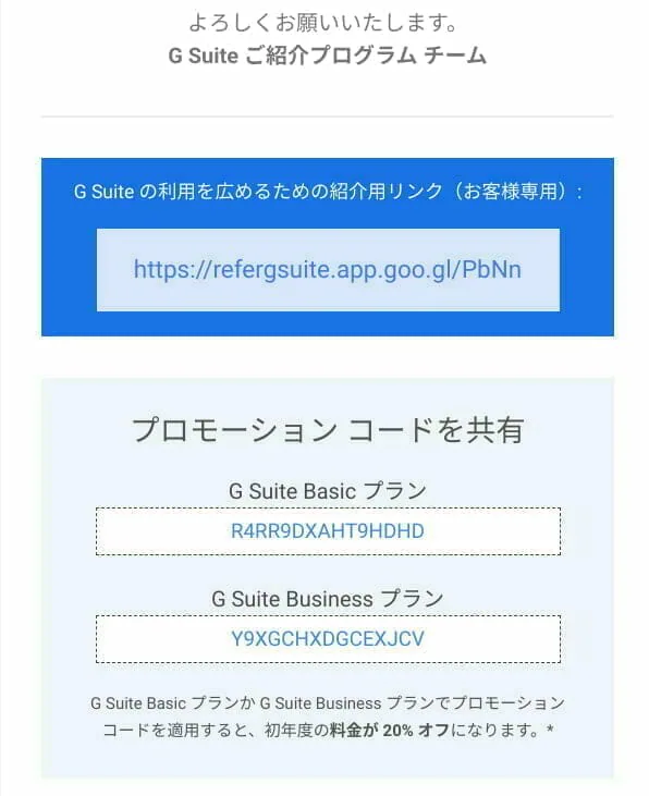 G Suite 紹介用リンクとプロモーション コード